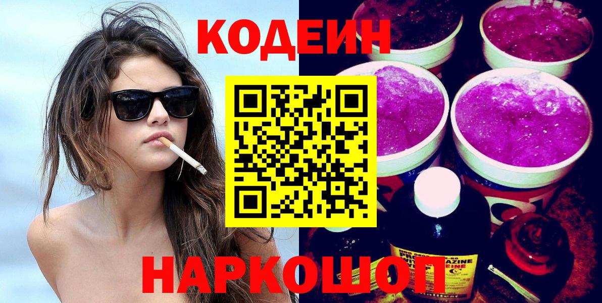 Кодеин напиток Lean (лин)  Вход с VPN  купить закладку  Артём  Кодеиновый сироп Lean напиток Lean (лин) 